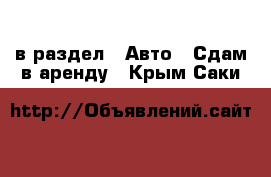  в раздел : Авто » Сдам в аренду . Крым,Саки